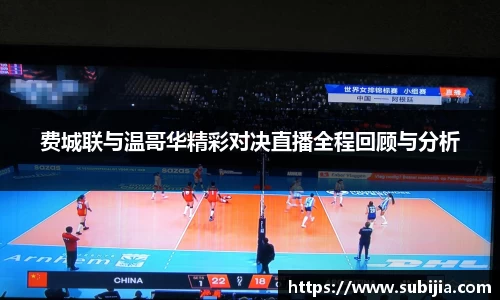 费城联与温哥华精彩对决直播全程回顾与分析