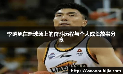 李晓旭在篮球场上的奋斗历程与个人成长故事分享