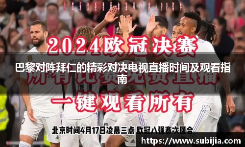 巴黎对阵拜仁的精彩对决电视直播时间及观看指南