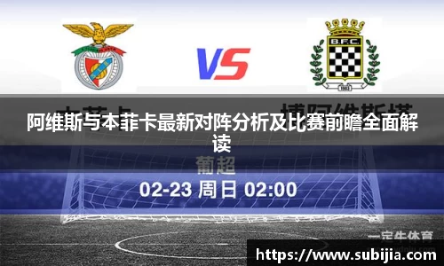 阿维斯与本菲卡最新对阵分析及比赛前瞻全面解读