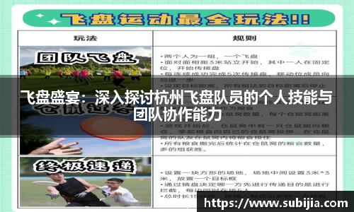 飞盘盛宴：深入探讨杭州飞盘队员的个人技能与团队协作能力