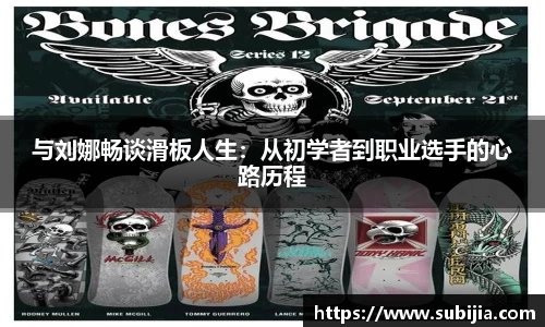 与刘娜畅谈滑板人生：从初学者到职业选手的心路历程