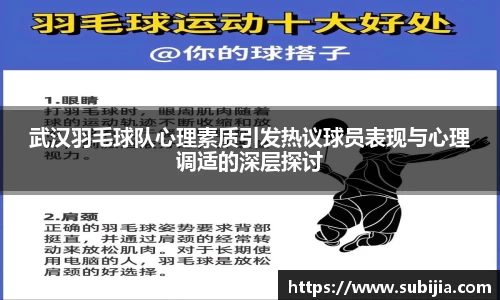 武汉羽毛球队心理素质引发热议球员表现与心理调适的深层探讨