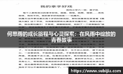 何思雨的成长旅程与心灵探索：在风雨中绽放的青春故事